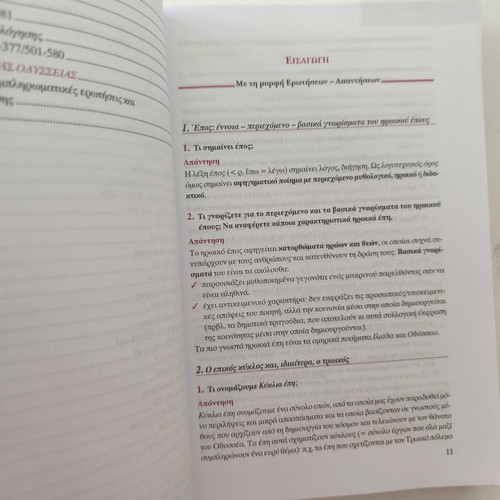 Omirou Odysseia Study Guide for 1st Grade Gymnasio, New