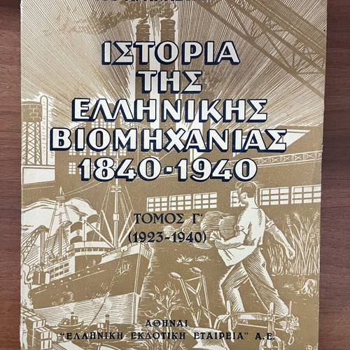 History of Greek Industry 1840-1940 Volume C like new