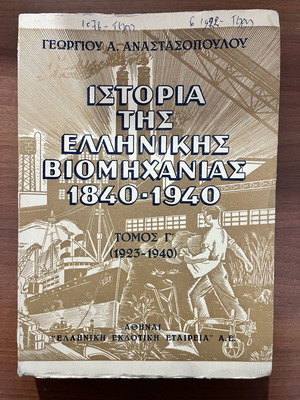 History of Greek Industry 1840-1940 Volume C like new