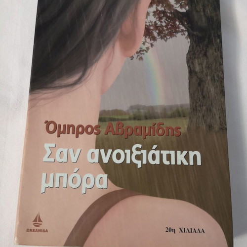 San Anixiati Mpora book used by Omiros Avramidis
