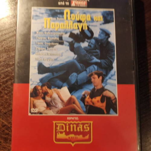 Loufa kai Parallagi DVD used, comedy with subtitles