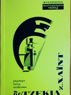 Δρ. Τζεκιλ & κ. Χάιντ Σαν καινούργιο, Ρόμπερτ Λούις Στίβενσον