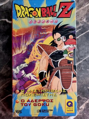 Dragon Ball cassette new, episode 1 in Greek