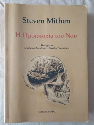 The Prehistory of the Mind book new