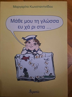 Μάθε μου τη Γλώσσα ευχάριστα καινούργιο, Κωνσταντινίδου, Ατραπός