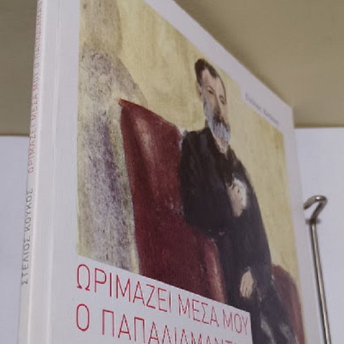 Orimazei Mesa Mou o Papadiamantis by Stelios Koukos new