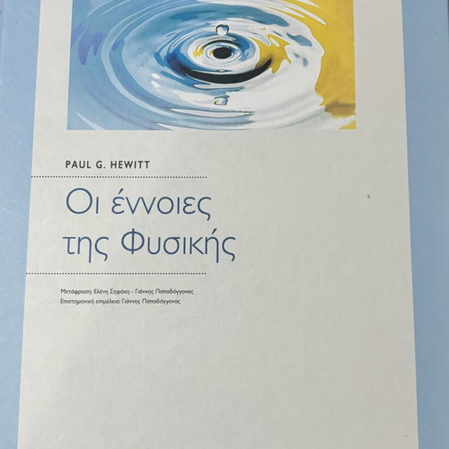 Concepts of Physics by Paul G. Hewitt like new, Greek edition