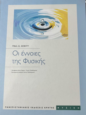 Concepts of Physics by Paul G. Hewitt like new, Greek edition