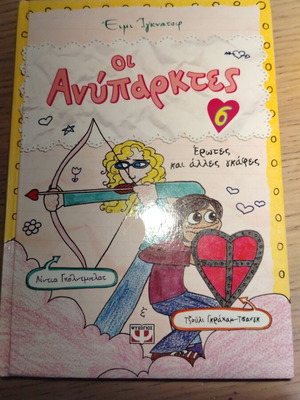 Oi Anyparktes book like new, Greek teen literature