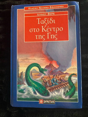 Βιβλίο Ταξίδι στο Κέντρο της Γης