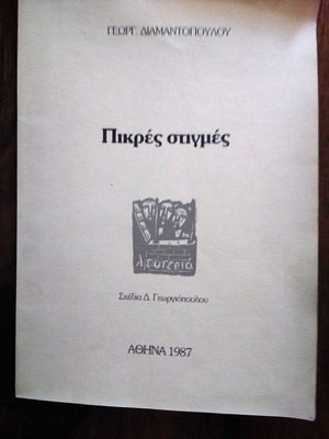 Πικρές στιγμές βιβλίο σαν καινούργιο, ελληνική λογοτεχνία