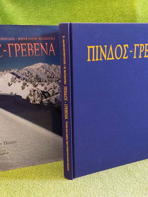 Πίνδος - Γρεβενά λεύκωμα σαν καινούργιο, τοπία και χωριά της Γρεβενιώτικης Πίνδου