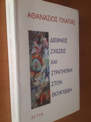 Διεθνείς Σχέσεις και Στρατηγική στον Θουκυδίδη μεταχειρισμένο