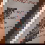  ΑΘΑΝΑΣΙΟΣ ΠΛΑΤΙΑΣ Διεθνείς Σχέσεις και Στρατηγική στον Θουκυδίδη