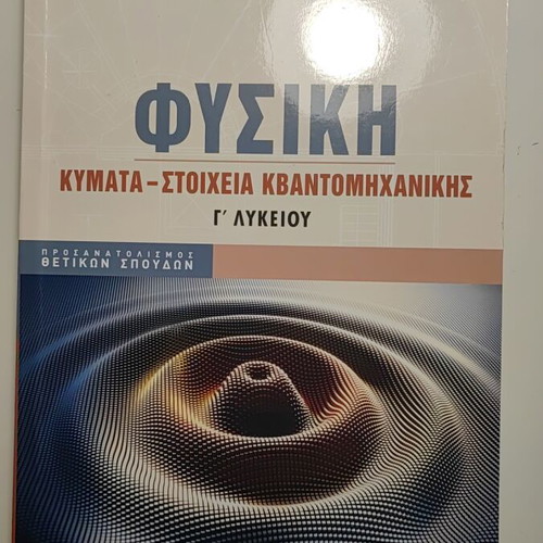 Physics Electromagnetism Grade 3 Lyceum Savvalas textbooks like new, set of 4