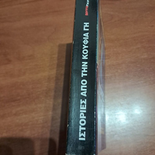 Stories from the Hollow Earth book like new, Greek