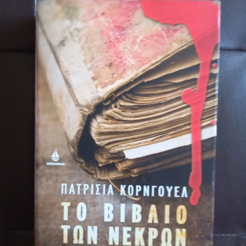 Patricia Cornwell The Book of the Dead like new, Greek
