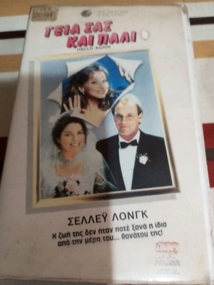 Hello Again VHS used with Greek subtitles, comedy