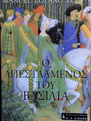 The King's Emissary novel like new, Greek language