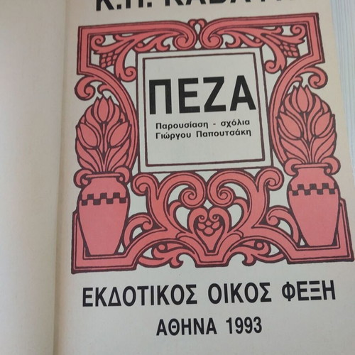 K.P. Kavafis Peza book like new