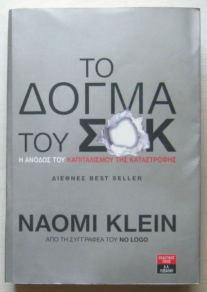 Naomi Klein - Το δόγμα του σοκ