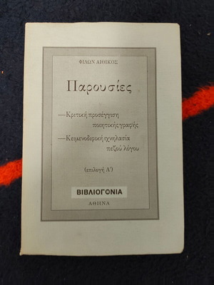 Παρουσιες Φίλων Αιθικός βιβλίο μεταχειρισμένο