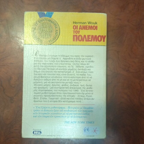 The Winds of War book used, Greek literature