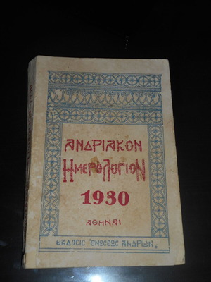 Άνδρος εικονογραφημένο Ανδριακό Ημερολόγιο 1930 ιστορία λογοτεχνία λαογραφία στατιστικά έκδ. Ανδρίων