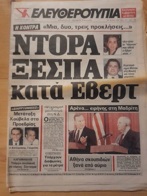Ελευθεροτυπία εφημερίδα μεταχειρισμένη 30 Οκτωβρίου 1991