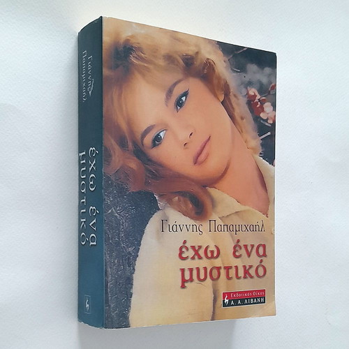 Αλίκη Βουγιουκλάκη Έχω Ένα Μυστικό book used, biography
