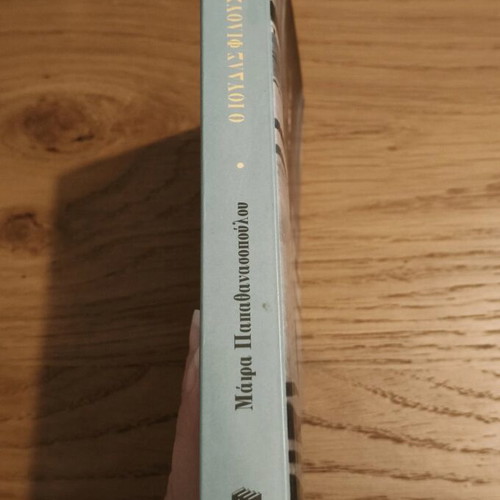 O Ioudas Filouse Yperoxa book like new by Maira Papathanassopoulou