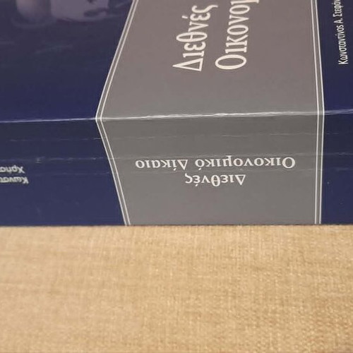 International Economic Law book used, Greek language