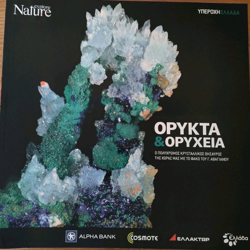 Nature Explore Υπέροχη Ελλάδα albums like new, complete set of 12 issues
