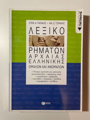Λεξικό ρημάτων αρχαίας ελληνικής σαν καινούργιο, εκδόσεις Πατάκη