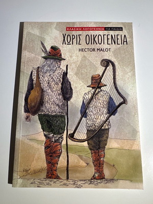 Χωρίς οικογένεια βιβλίο σαν καινούργιο, ελληνικά