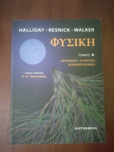  fisiki tomos a'/michaniki-kimatiki-thermodinamiki/singrafis: HALLIDAY-RESNICK-WALKER/Elliniki ekdosi: k.n. papanikolas
