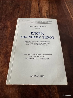 Ιστορία της νήσου Τήνου βιβλίο