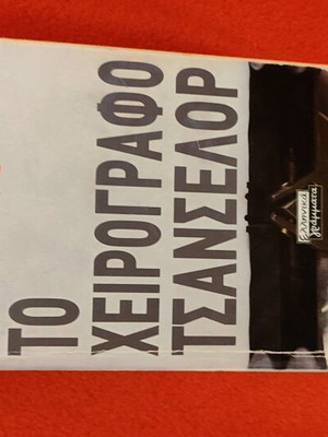 Το χειρόγραφο Τσανσελορ του Robert Ludlum μεταχειρισμένο