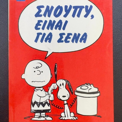 Snoopy, Einai Gia Sena comic book like new