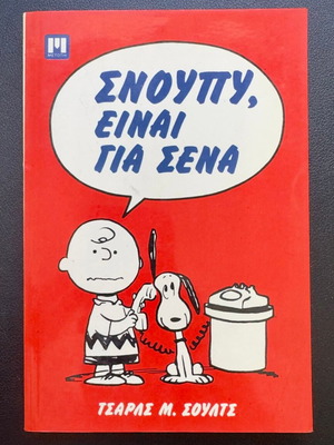 Snoopy, Einai Gia Sena comic book like new