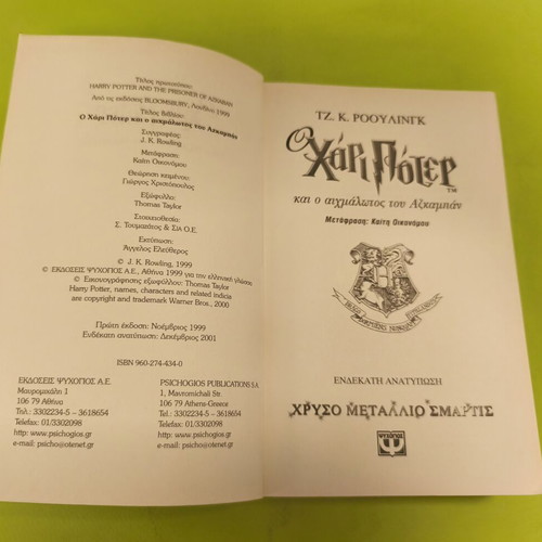 Harry Potter and the Prisoner of Azkaban book used, Greek edition