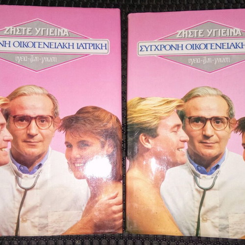 Modern Family Medicine two volumes like new