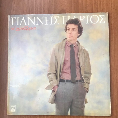 Giannis Parios Se Chreiazomai LP like new, laiko