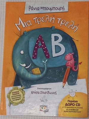 Παιδικό βιβλίο Μια τρελή τρελή ΑΒ με CD σε άριστη κατάσταση