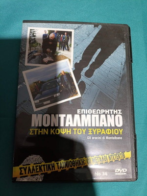 Επιθεωρητής Μονταλμπάνο DVD σαν καινούργιο