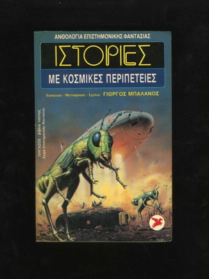 Stories with Cosmic Adventures Science Fiction Anthology Book 4 Pegasus Aurora 1986 used