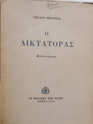 Ο Δικτάτορας Στέλιος Ξεφλούδας μεταχειρισμένο, 1964