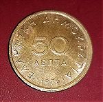  Παλαιό ελληνικό νόμισμα 50 λεπτά του 1976.