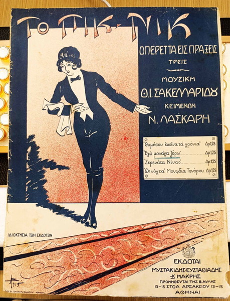 Οπερέττα: Πικ Νικ. Εγώ μονάχα ξέρω Polka. Νίνα - Φραμπαλάς. Μουσική: Θ. Σακελλαρίδης (1915)