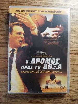 Ο Δρόμος Προς Τη Δόξα DVD μεταχειρισμένο με ελληνικούς υπότιτλους